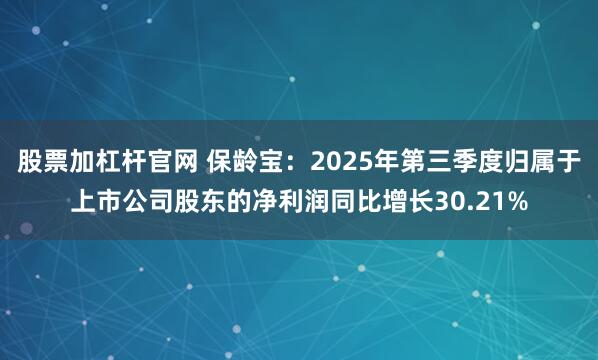 股票加杠杆官网 保龄宝：2025年第三季度归属于上市公司股东的净利润同比增长30.21%