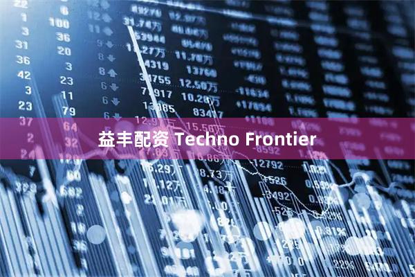 益丰配资 Techno Frontier