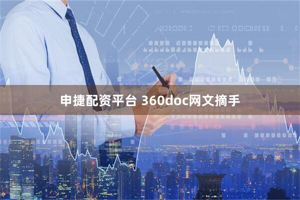 申捷配资平台 360doc网文摘手